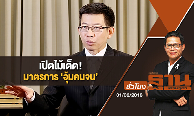 ชั่วโมงฐานเศรษฐกิจ | (01/02/61) : EXCLUSIVE TALK - เปิดไม้เด็ด! มาตรการ ‘อุ้มคนจน’ ชั่วโมงฐานเศรษฐกิจ | (01/02/61) : EXCLUSIVE TALK - เปิดไม้เด็ด! มาตรการ ‘อุ้มคนจน’