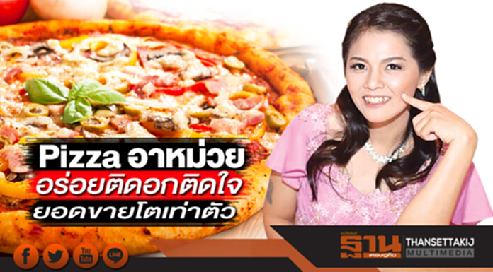 Pizza อาหม่วย อร่อยติดอกติดใจ ยอดขายโตเท่าตัว Pizza อาหม่วย อร่อยติดอกติดใจ ยอดขายโตเท่าตัว