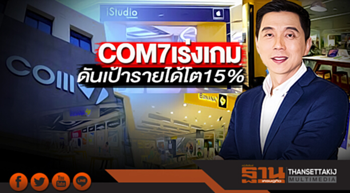 COM7เร่งเกมดันเป้ารายได้โต15% COM7เร่งเกมดันเป้ารายได้โต15%