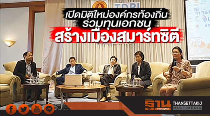 เปิดมิติใหม่องค์กรท้องถิ่นร่วมทุนเอกชน สร้างเมืองสมาร์ทซิตี เปิดมิติใหม่องค์กรท้องถิ่นร่วมทุนเอกชน สร้างเมืองสมาร์ทซิตี