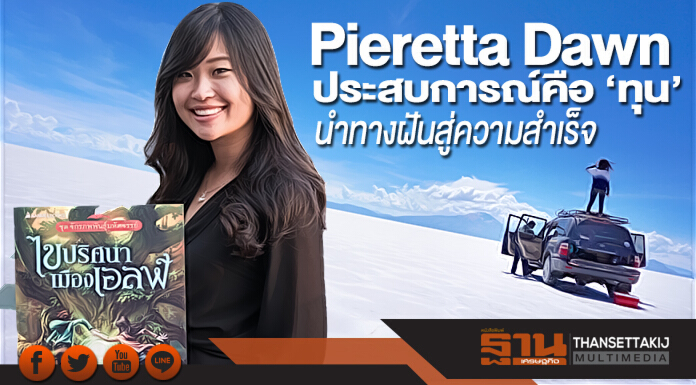 Pieretta Dawn ประสบการณ์คือ ‘ทุน’ นำทางฝันสู่ความสำเร็จ Pieretta Dawn ประสบการณ์คือ ‘ทุน’ นำทางฝันสู่ความสำเร็จ