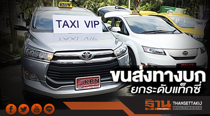 ขนส่งทางบกยกระดับแท็กซี่ ติด GPS บริการผ่านแอพ Taxi OK-เริ่มแล้ว 6 พันคัน ขนส่งทางบกยกระดับแท็กซี่ ติด GPS บริการผ่านแอพ Taxi OK-เริ่มแล้ว 6 พันคัน