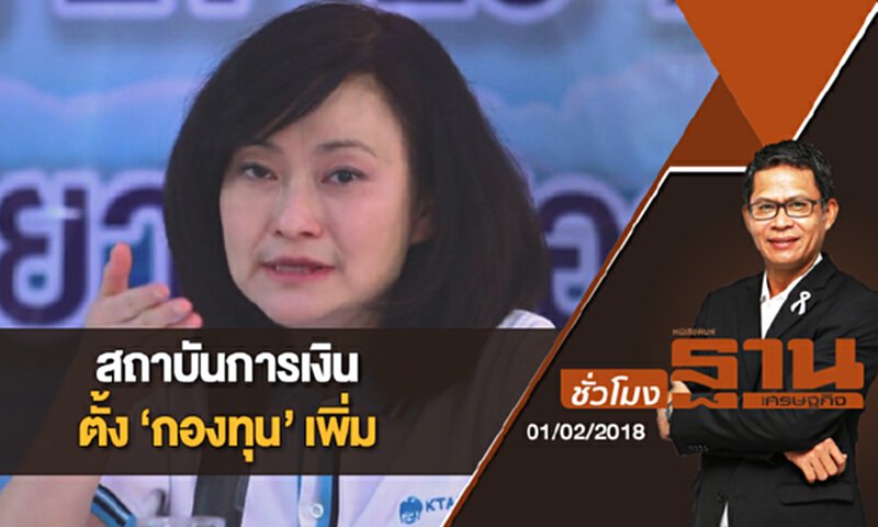 ชั่วโมงฐานเศรษฐกิจ | (01/02/61) : สถาบันการเงินตั้ง 'กองทุน' เพิ่ม ชั่วโมงฐานเศรษฐกิจ | (01/02/61) : สถาบันการเงินตั้ง 'กองทุน' เพิ่ม