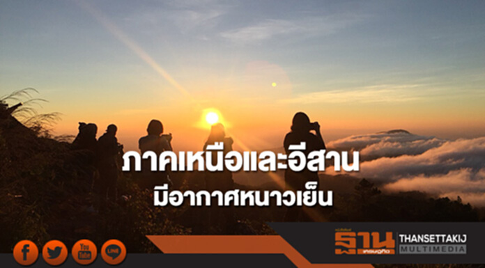 ภาคเหนือและอีสานมีอากาศหนาวเย็น กทม.อุณหภูมิจะลดลง 1-3 องศา ภาคเหนือและอีสานมีอากาศหนาวเย็น กทม.อุณหภูมิจะลดลง 1-3 องศา