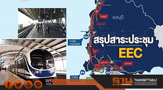 สรุปสาระประชุม EEC! เพิ่มเขตส่งเสริมอุตสาหกรรมเป้าหมายอีก 19 แห่ง รองรับลงทุน 1.1 ล้านล้านบาท สรุปสาระประชุม EEC! เพิ่มเขตส่งเสริมอุตสาหกรรมเป้าหมายอีก 19 แห่ง รองรับลงทุน 1.1 ล้านล้านบาท