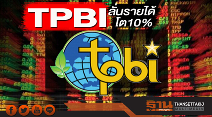 TPBI ลั่นรายได้โต 10% TPBI ลั่นรายได้โต 10%