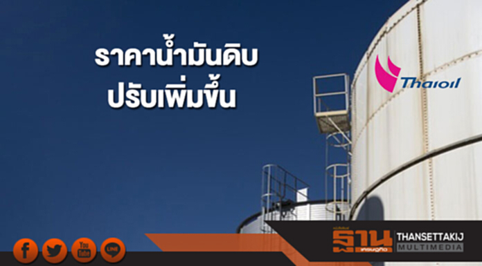 ราคาน้ำมันดิบปรับเพิ่มขึ้น หลังโอเปกปรับลดกำลังการผลิตต่อเนื่อง ราคาน้ำมันดิบปรับเพิ่มขึ้น หลังโอเปกปรับลดกำลังการผลิตต่อเนื่อง