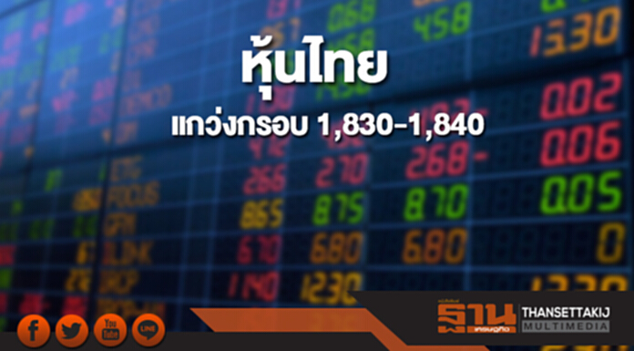 ตลาดหุ้นไทยแกว่งกรอบ 1,830-1,840 ปรับรับแรงซื้อหุ้นกลุ่มโรงพยาบาล ตลาดหุ้นไทยแกว่งกรอบ 1,830-1,840 ปรับรับแรงซื้อหุ้นกลุ่มโรงพยาบาล