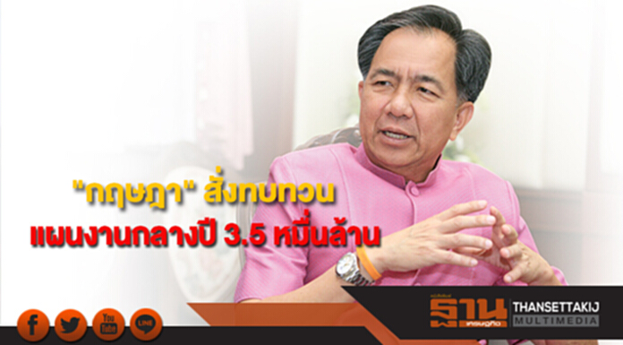 "กฤษฎา"สั่งทบทวนแผนงานกลางปี 3.5 หมื่นล้านใหม่ "กฤษฎา"สั่งทบทวนแผนงานกลางปี 3.5 หมื่นล้านใหม่