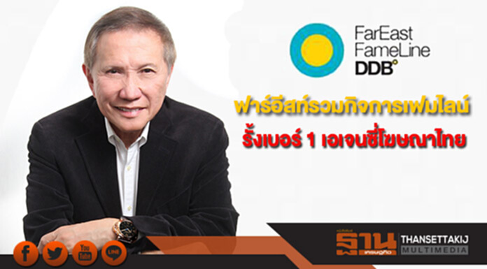 ฟาร์อีสท์รวมกิจการเฟมไลน์ รั้งเบอร์ 1 เอเจนซี่โฆษณาไทย ฟาร์อีสท์รวมกิจการเฟมไลน์ รั้งเบอร์ 1 เอเจนซี่โฆษณาไทย