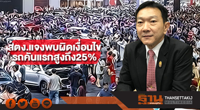 สตง.แจงพบผิดเงื่อนไข รถคันแรกสูงถึง25% สตง.แจงพบผิดเงื่อนไข รถคันแรกสูงถึง25%