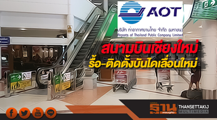 สนามบินเชียงใหม่รื้อถอน-ติดตั้งบันไดเลื่อนใหม่ในอาคารผู้โดยสาร สนามบินเชียงใหม่รื้อถอน-ติดตั้งบันไดเลื่อนใหม่ในอาคารผู้โดยสาร