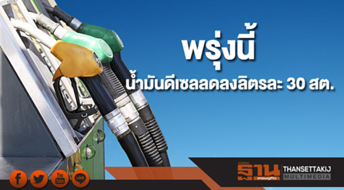 ปตท.และบางจาก ปรับลดราคาขายปลีกน้ำมันดีเซล ลิตรละ 30 สตางค์ มีผลพรุ่งนี้ ปตท.และบางจาก ปรับลดราคาขายปลีกน้ำมันดีเซล ลิตรละ 30 สตางค์ มีผลพรุ่งนี้
