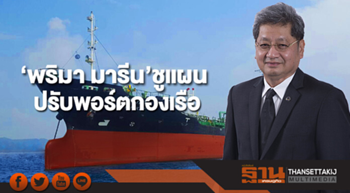 ‘พริมา มารีน’ ชูแผนปรับพอร์ตกองเรือ บริหารต้นทุนต่ำดันเป้าเติบโต 10% ‘พริมา มารีน’ ชูแผนปรับพอร์ตกองเรือ บริหารต้นทุนต่ำดันเป้าเติบโต 10%