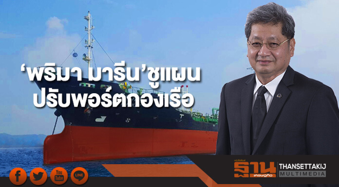 ‘พริมา มารีน’ ชูแผนปรับพอร์ตกองเรือ บริหารต้นทุนต่ำดันเป้าเติบโต 10%