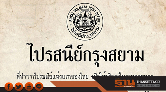 ไปรษณีย์ไทย ชวนสัมผัส “ร้านไปรสนีย์กรุงสยาม” ที่ทำการฯแห่งแรกของไทย ไปรษณีย์ไทย ชวนสัมผัส “ร้านไปรสนีย์กรุงสยาม” ที่ทำการฯแห่งแรกของไทย