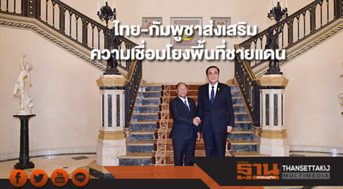 ไทย-กัมพูชาส่งเสริมความเชื่อมโยงด้านต่างๆระหว่างพื้นที่ชายแดน ไทย-กัมพูชาส่งเสริมความเชื่อมโยงด้านต่างๆระหว่างพื้นที่ชายแดน