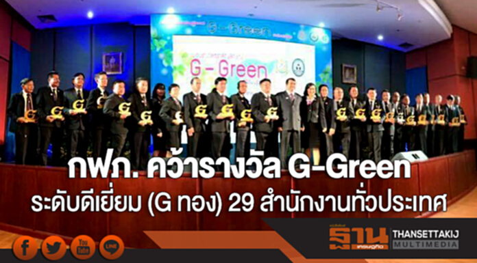 กฟภ. คว้ารางวัล G-Green ระดับดีเยี่ยม (G ทอง) 29 สำนักงานทั่วประเทศ กฟภ. คว้ารางวัล G-Green ระดับดีเยี่ยม (G ทอง) 29 สำนักงานทั่วประเทศ