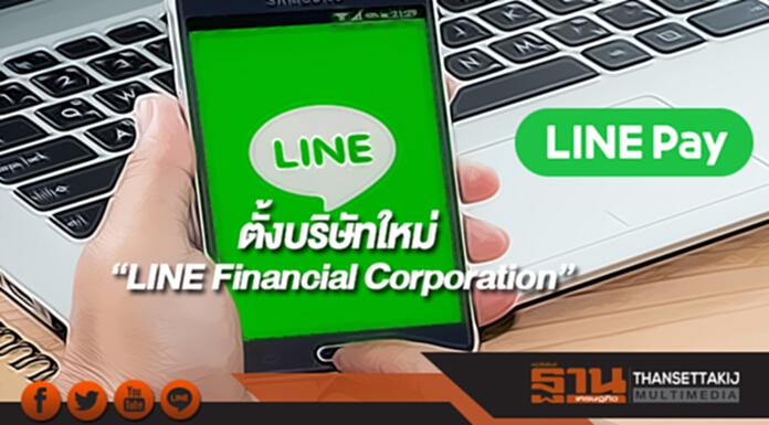 LINEตั้งบริษัทใหม่ “LINE Financial Corporation” LINEตั้งบริษัทใหม่ “LINE Financial Corporation”