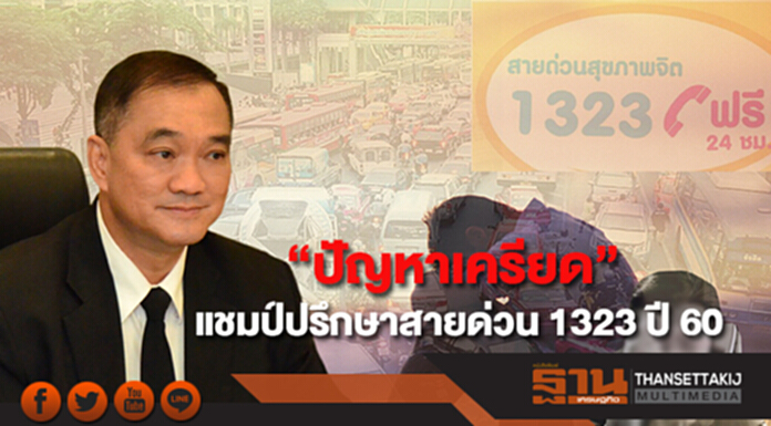 กรมสุขภาพจิต เผย“ปัญหาเครียด” ครองแชมป์ปรึกษาสายด่วน 1323 ในปี 60 กรมสุขภาพจิต เผย“ปัญหาเครียด” ครองแชมป์ปรึกษาสายด่วน 1323 ในปี 60