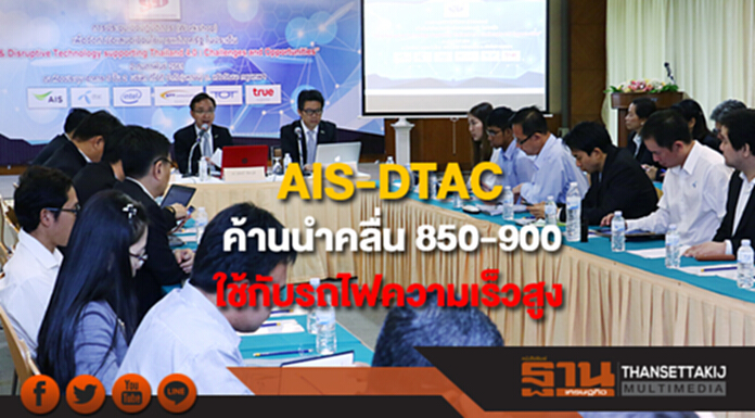 เอไอเอส-ดีแทค ค้านนำคลื่น 850-900 ไปใช้กับรถไฟความเร็วสูง เอไอเอส-ดีแทค ค้านนำคลื่น 850-900 ไปใช้กับรถไฟความเร็วสูง