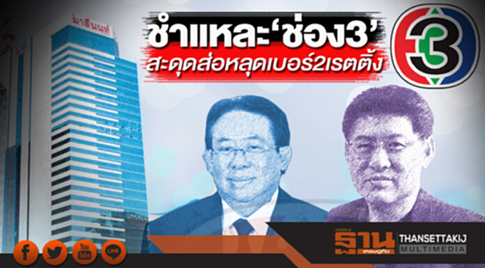 ชำแหละ‘ช่อง3’สะดุด ส่อหลุดเบอร์2เรตติ้งเรื่องเล่าเช้านี้ร่วง-คู่แข่งไล่บี้หนัก ชำแหละ‘ช่อง3’สะดุด ส่อหลุดเบอร์2เรตติ้งเรื่องเล่าเช้านี้ร่วง-คู่แข่งไล่บี้หนัก