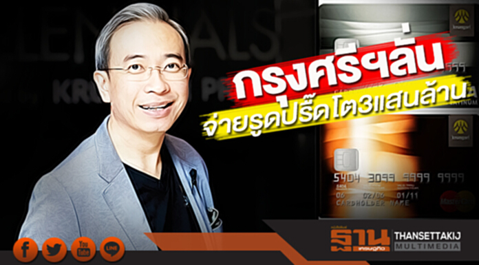กรุงศรีฯลั่นจ่ายรูดปรื๊ดโต 3 แสนล้าน กรุงศรีฯลั่นจ่ายรูดปรื๊ดโต 3 แสนล้าน