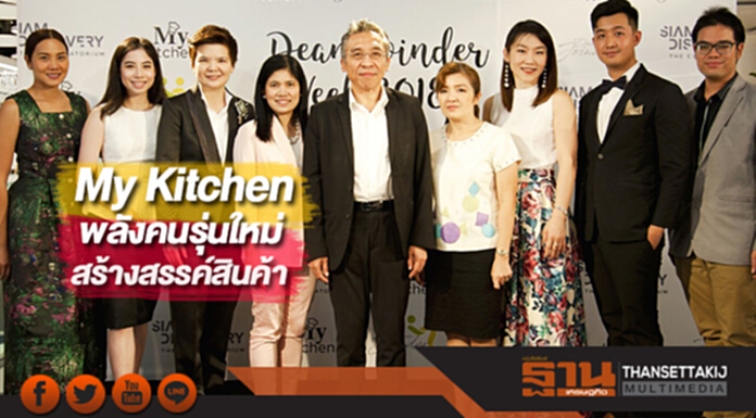 My Kitchenพลังคนรุ่นใหม่สร้างสรรค์สินค้าแชร์ริ่งแอนด์โกรว์อิ่ง My Kitchenพลังคนรุ่นใหม่สร้างสรรค์สินค้าแชร์ริ่งแอนด์โกรว์อิ่ง