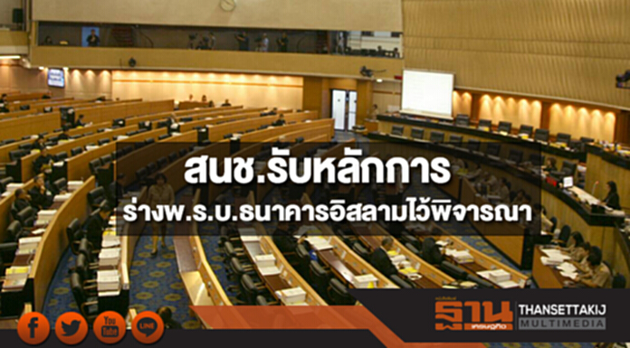 สนช.รับหลักการร่างพ.ร.บ.ธนาคารอิสลามไว้พิจารณา สนช.รับหลักการร่างพ.ร.บ.ธนาคารอิสลามไว้พิจารณา