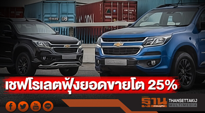 เชฟโรเลตฟุ้งยอดขายเติบโต 25 % เชฟโรเลตฟุ้งยอดขายเติบโต 25 %