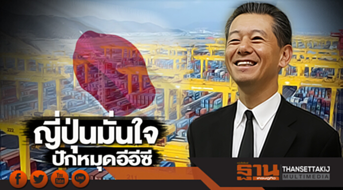 ญี่ปุ่นมั่นใจปักหมุดอีอีซี ญี่ปุ่นมั่นใจปักหมุดอีอีซี
