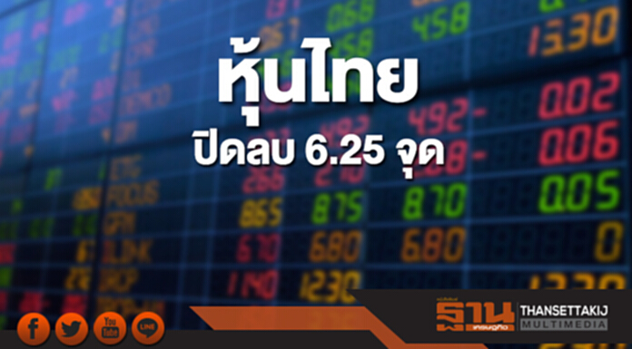 หุ้นไทยปิดที่ 1,827.35 จุด ลดลง 6.25 จุด ซื้อขาย 5.7 หมื่นล้าน หุ้นไทยปิดที่ 1,827.35 จุด ลดลง 6.25 จุด ซื้อขาย 5.7 หมื่นล้าน