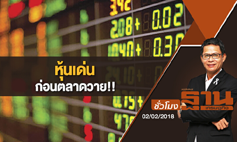 ชั่วโมงฐานเศรษฐกิจ | (02/02/61) : หุ้นเด่น ... ก่อนตลาดวาย!! ชั่วโมงฐานเศรษฐกิจ | (02/02/61) : หุ้นเด่น ... ก่อนตลาดวาย!!