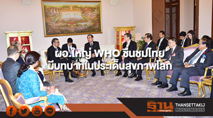 ผู้อำนวยการใหญ่ WHO ชื่นชมไทยที่มีบทบาทในประเด็นสุขภาพโลกอย่างแข็งขัน ผู้อำนวยการใหญ่ WHO ชื่นชมไทยที่มีบทบาทในประเด็นสุขภาพโลกอย่างแข็งขัน