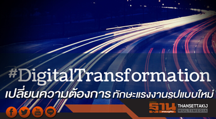 Digital Transformation เปลี่ยนความต้องการทักษะแรงงานรูปแบบใหม่ Digital Transformation เปลี่ยนความต้องการทักษะแรงงานรูปแบบใหม่