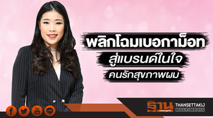 พลิกโฉมเบอกาม็อท สู่แบรนด์ในใจคนรักสุขภาพผม พลิกโฉมเบอกาม็อท สู่แบรนด์ในใจคนรักสุขภาพผม