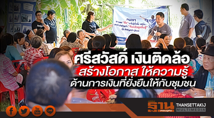 ศรีสวัสดิ์ เงินติดล้อ สร้างโอกาส ให้ความรู้ด้านการเงินที่ยั่งยืนให้กับชุมชน ศรีสวัสดิ์ เงินติดล้อ สร้างโอกาส ให้ความรู้ด้านการเงินที่ยั่งยืนให้กับชุมชน