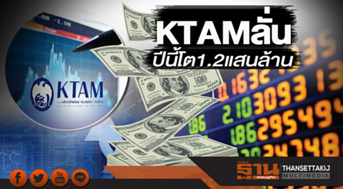 KTAM ลั่นปีนี้โต1.2 แสนล้าน ขยับ AUM แตะ 8.38 แสนล้าน ลุยออกอินฟราฟันด์ KTAM ลั่นปีนี้โต1.2 แสนล้าน ขยับ AUM แตะ 8.38 แสนล้าน ลุยออกอินฟราฟันด์