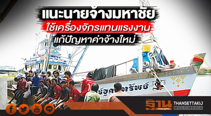 แนะนายจ้างมหาชัยลดต้นทุน ใช้เครื่องจักรแทนแรงงานแก้ปัญหาค่าจ้างใหม่ แนะนายจ้างมหาชัยลดต้นทุน ใช้เครื่องจักรแทนแรงงานแก้ปัญหาค่าจ้างใหม่