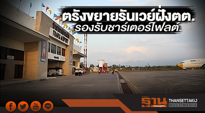 ตรังขยายรันเวย์ฝั่งตต. รองรับชาร์เตอร์ไฟลต์ ตรังขยายรันเวย์ฝั่งตต. รองรับชาร์เตอร์ไฟลต์