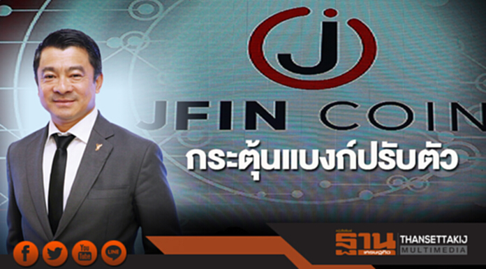 JFin Coin กระตุ้นแบงก์ปรับตัว ‘เศรษฐพงค์’ชี้ต้องให้บริการที่ท้าทายมากขึ้น JFin Coin กระตุ้นแบงก์ปรับตัว ‘เศรษฐพงค์’ชี้ต้องให้บริการที่ท้าทายมากขึ้น