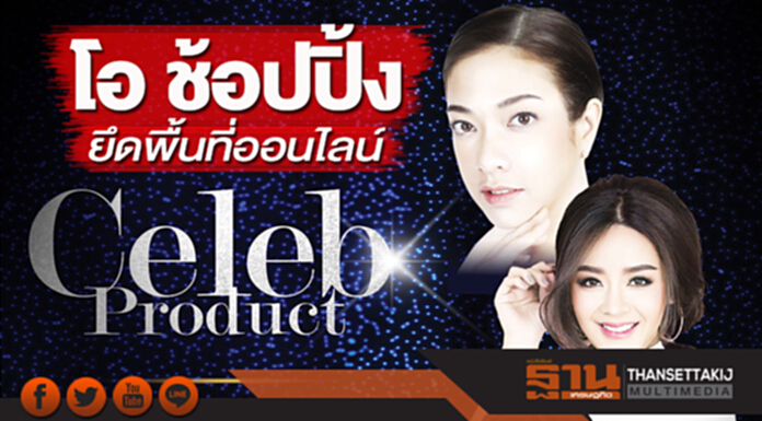 โอ ช้อปปิ้ง ยึดพื้นที่ออนไลน์ โอ ช้อปปิ้ง ยึดพื้นที่ออนไลน์