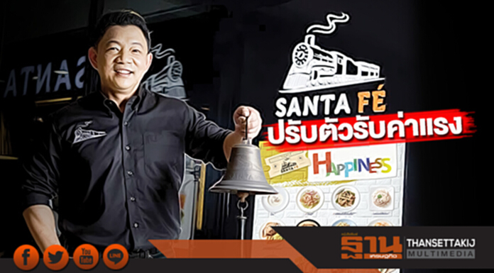 ‘ซานตาเฟ่’ปรับตัวรับค่าแรง ลดขนาดสาขา-ปรับราคาอาหารเป้าสิ้นปีโกย2,000 ล้าน ‘ซานตาเฟ่’ปรับตัวรับค่าแรง ลดขนาดสาขา-ปรับราคาอาหารเป้าสิ้นปีโกย2,000 ล้าน