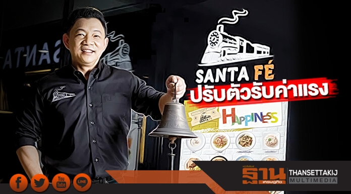 ‘ซานตาเฟ่’ปรับตัวรับค่าแรง ลดขนาดสาขา-ปรับราคาอาหารเป้าสิ้นปีโกย2,000 ล้าน