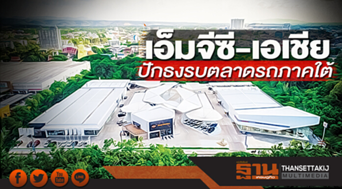 เอ็มจีซี-เอเชีย ปักธงรบตลาดรถภาคใต้ เอ็มจีซี-เอเชีย ปักธงรบตลาดรถภาคใต้