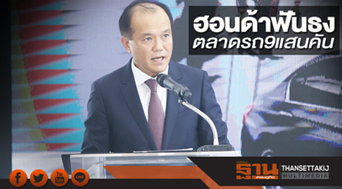 ฮอนด้าฟันธง ตลาดรถ9แสนคัน ฮอนด้าฟันธง ตลาดรถ9แสนคัน