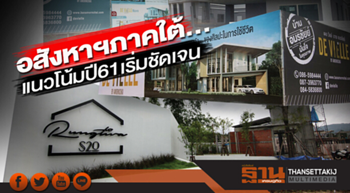 อสังหาฯภาคใต้… แนวโน้มปี 61เริ่มชัดเจน อสังหาฯภาคใต้… แนวโน้มปี 61เริ่มชัดเจน