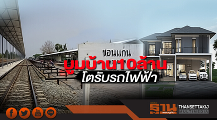 ขอนแก่นบูมบ้าน 10 ล้าน โตรับรถไฟฟ้า ขอนแก่นบูมบ้าน 10 ล้าน โตรับรถไฟฟ้า