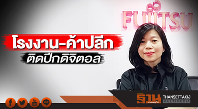 โรงงาน-ค้าปลีกติดปีกดิจิตอล ‘ฟูจิตสึ’ เผยลูกค้าตื่นทุ่มลงทุนทรานส์ฟอร์มธุรกิจ โรงงาน-ค้าปลีกติดปีกดิจิตอล ‘ฟูจิตสึ’ เผยลูกค้าตื่นทุ่มลงทุนทรานส์ฟอร์มธุรกิจ