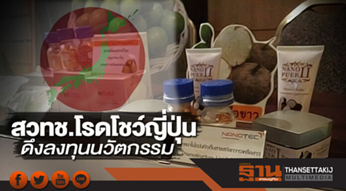 สวทช.โรดโชว์ญี่ปุ่น ดึงลงทุนนวัตกรรม สวทช.โรดโชว์ญี่ปุ่น ดึงลงทุนนวัตกรรม
